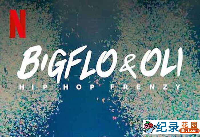 Netfilx音乐人文纪录片《嘻哈狂潮 Bigflo & Oli: Hip Hop Frenzy》全1集