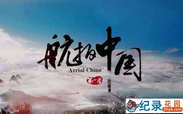 无人机航拍纪录片《航拍中国 Aerial China》第一季