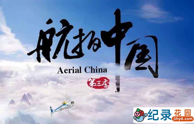 航拍纪录片《航拍中国：一同飞越 Aerial China》第3季