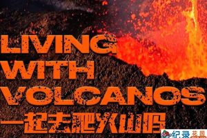 自然资源开发纪录片《一起去爬火山吗 Living With Volcanos》第1季全4集中字 纪录片资源百度云盘下载 1080P/MP4/8.94G