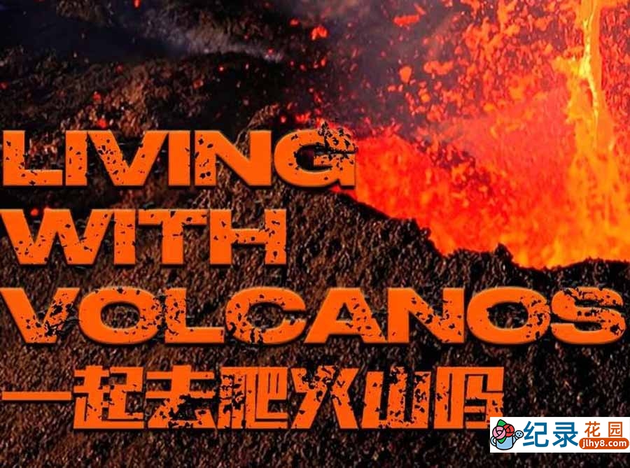 自然资源开发纪录片《一起去爬火山吗 Living With Volcanos》第1季