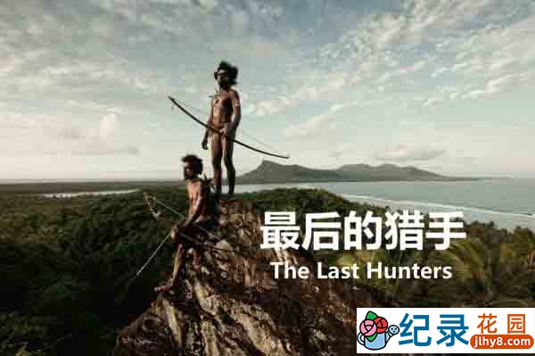 CCTV央视自然人文纪录片《最后的猎手 The Last Hunters》全5集 720P/1080i高清纪录片资源百度云盘下载插图