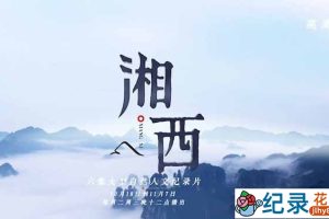 自然人文纪录片《湘西》全6集 720P/1080i高清纪录片资源百度云盘下载