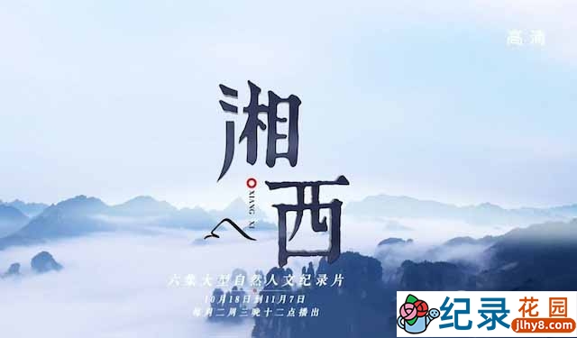 自然人文纪录片《湘西》全6集 720P/1080i高清纪录片资源百度云盘下载插图