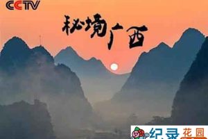 CCTV央视自然人文纪录片《秘境广西 Mysterious Of GuangXi》全3集720P/ 1080i高清纪录片百度云