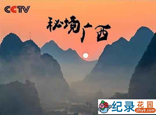 CCTV央视自然人文纪录片《秘境广西 Mysterious Of GuangXi》全3集720P/ 1080i高清纪录片百度云插图