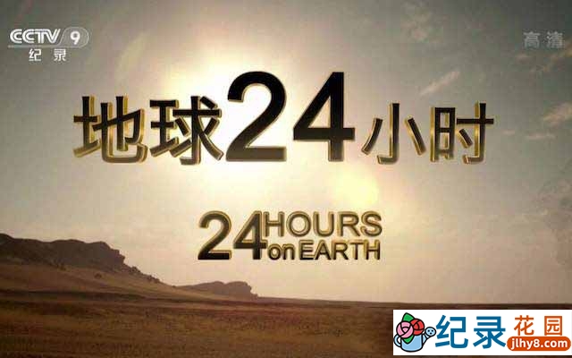 CCTV央视自然生态纪录片《地球24小时/地球一日 24 Hours on Earth》全2集 720P/1080i高清纪录片百度云下载插图