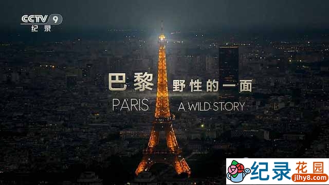 央视自然生态纪录片《巴黎:野性的一面 Paris – A Wild Story》全2集