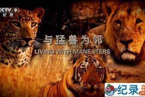 央视自然生态纪录片《与猛兽为邻 Living with Maneaters》全1集 TS/蓝光高清纪录片资源百度云盘下载