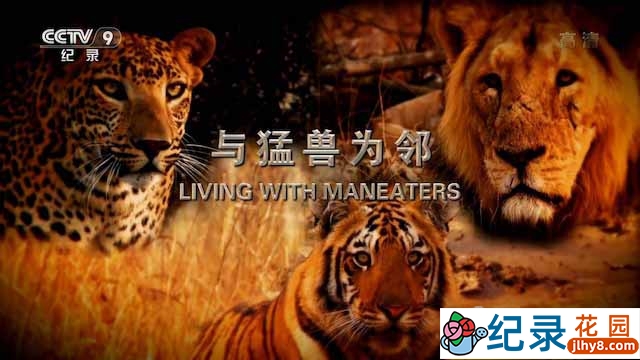 央视自然生态纪录片《与猛兽为邻 Living with Maneaters》全1集