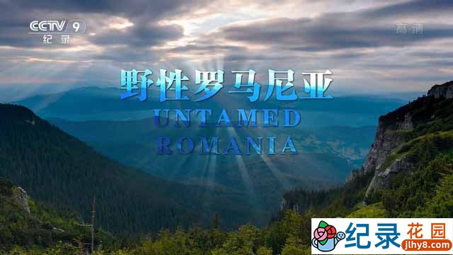 央视自然生态纪录片《野性罗马尼亚 Untamed Romania》全1集