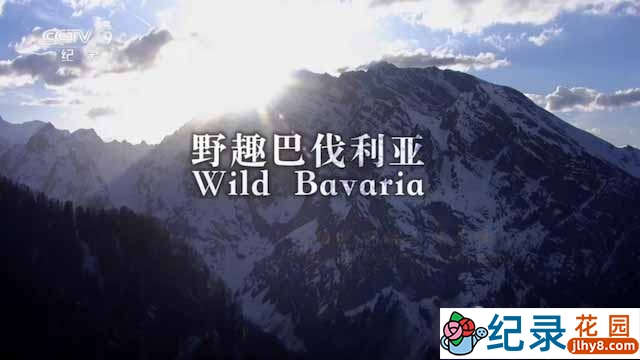 央视自然生态纪录片《野趣巴伐利亚 Wild Bavaria》全2集