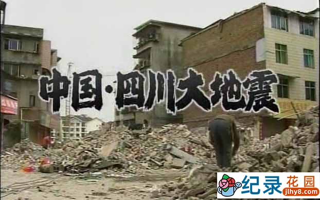 NHK自然灾害纪录片《中国四川大地震》全1集