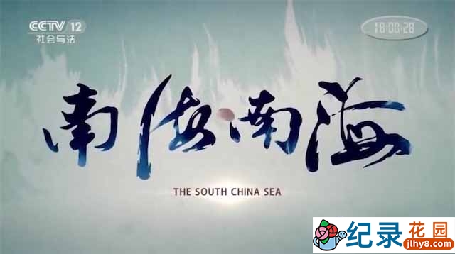 央视自然地理纪录片《南海南海》全6集