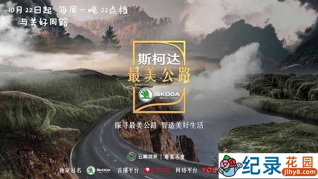 自然地理纪录片《最美公路 Beautiful Roads For Better Life》全6集