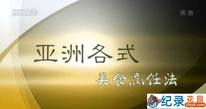 CCTV央视美食纪录片《亚洲各式美食烹饪法 Recipe of Asian Gourmet》全26集 720P/1080i高清纪录片百度云下载插图