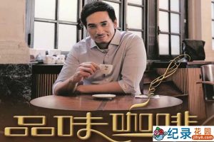 生活美食纪录片《品味咖啡 Coffee Confidential》全2季 720P/1080i高清纪录片百度云下载