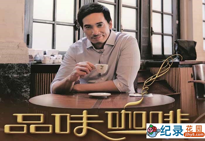 生活美食纪录片《品味咖啡 Coffee Confidential》全2季 720P/1080i高清纪录片百度云下载插图