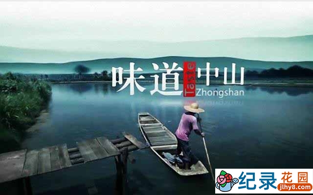 生活美食纪录片《味道中山 Taste Zhongshan》全6集 720P/1080i高清纪录片资源百度云盘下载插图