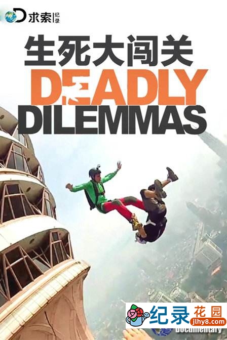 求生实验纪录片《生死大闯关 Deadly Dilemmas》全5集 720P/1080i高清纪录片百度云插图1