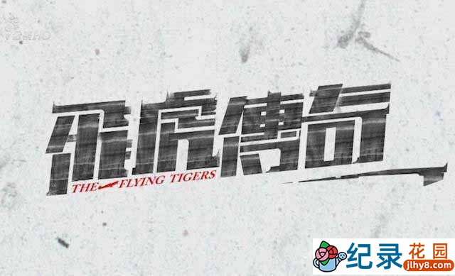 PTS二战纪录片《飞虎传奇 The Flying Tigers》全4集 720P/1080i高清纪录片百度云下载插图