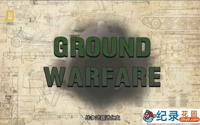 国家地理武器纪录片《战争武器演化史 Ground Warfare》全4集 720P/1080i高清纪录片百度云下载插图