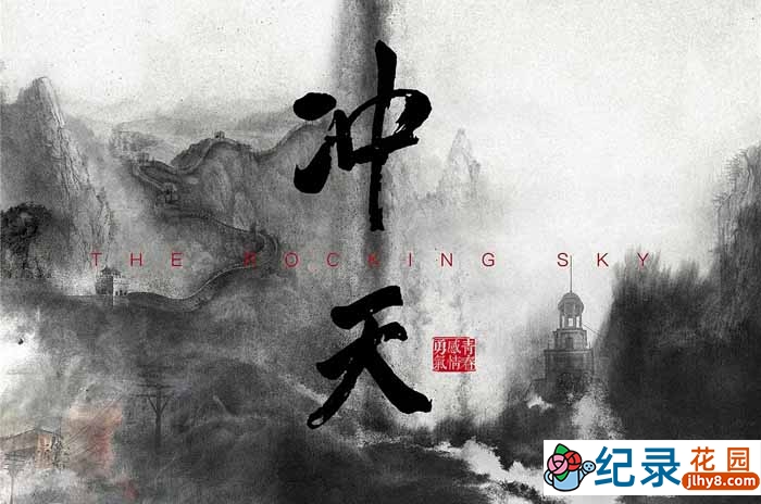 历史人文纪录片《冲天 The Rocking Sky》全1集 720P/1080i高清纪录片资源百度云盘下载插图