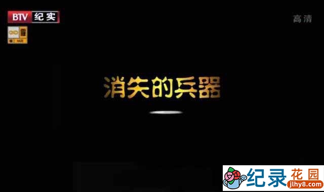 武器纪录片《消失的兵器 The Disappeared Weapons》全6集 720P/1080i高清纪录片百度云下载插图