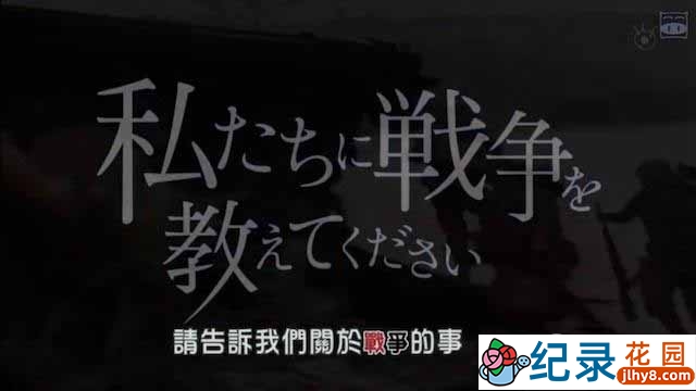 日本战争纪录片《请告诉我们关于战争的事》全4集 720P/1080i高清纪录片百度云下载插图