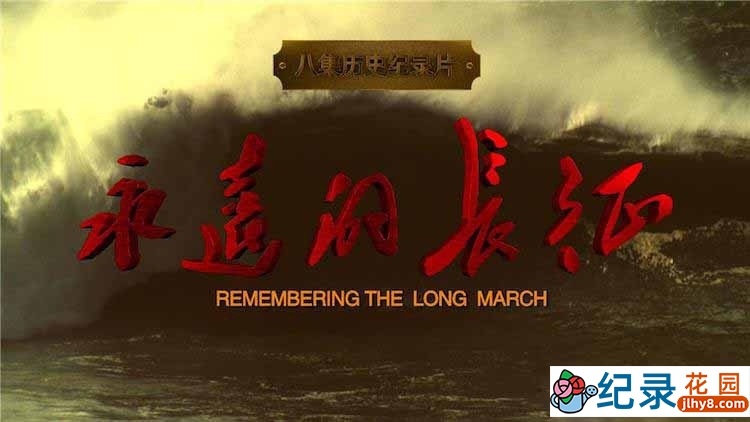 CCTV央视纪录片《永远的长征 Remembering the Long March》全8集 720P/1080i高清纪录片百度云下载插图