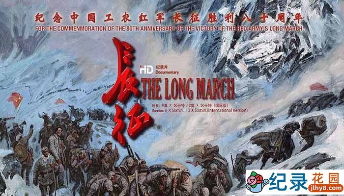 CCTV央视爱国主义纪录片《长征 The Long March》全12集（含花絮） 720P/1080i高清纪录片百度云下载插图