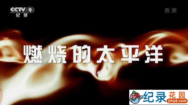 CCTV央视二战历史纪录片《燃烧的太平洋 Burning Pacific》全13集 720P/1080i高清纪录片百度云下载插图