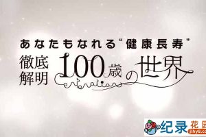 NHK生命探索纪录片《你也可以“健康长寿”彻底解明100岁的世界》全1集中字 720P/1080i高清纪录片资源百度云盘下载