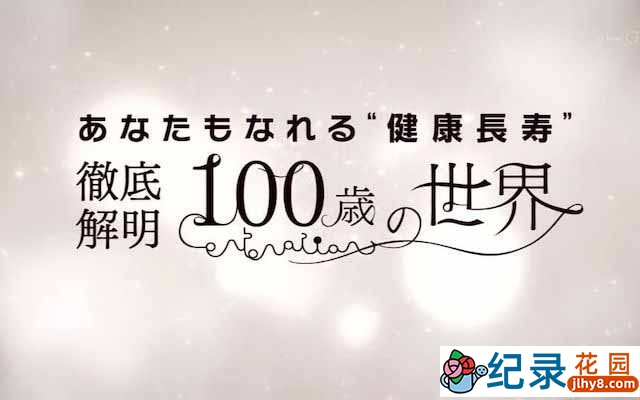 NHK生命探索纪录片《你也可以“健康长寿”彻底解明100岁的世界》全1集中字 720P/1080i高清纪录片资源百度云盘下载插图