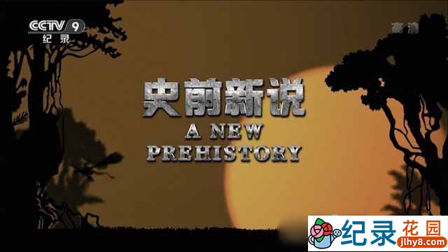 央视生物进化纪录片《史前新说 Life on Earth: A New Prehistory》全3集 TS/蓝光高清纪录片资源百度云盘下载 永久会员专享资源插图