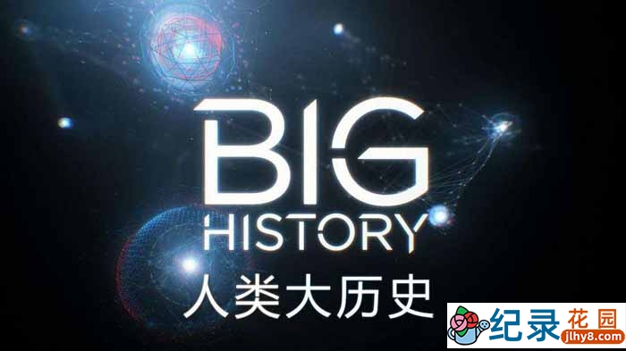 历史人文纪录片《人类大历史 Big History》第1季 720P/1080i高清纪录片资源百度云盘下载插图