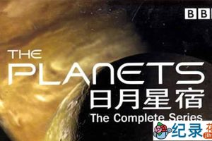 BBC宇宙探索纪录片《日月星宿 The Planets》全8集 标清纪录片百度云下载