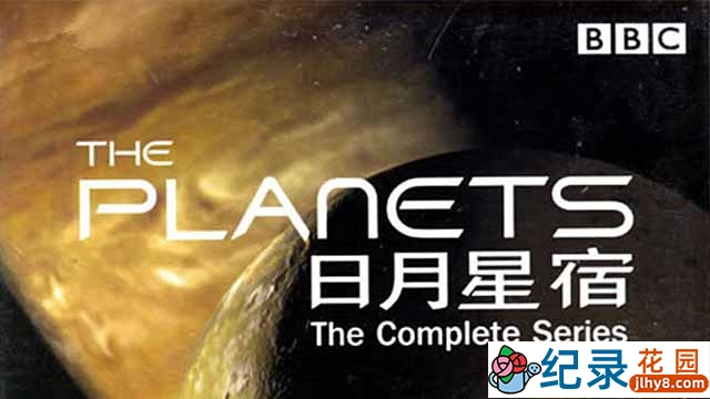 BBC宇宙探索纪录片《日月星宿 The Planets》全8集 标清纪录片百度云下载插图