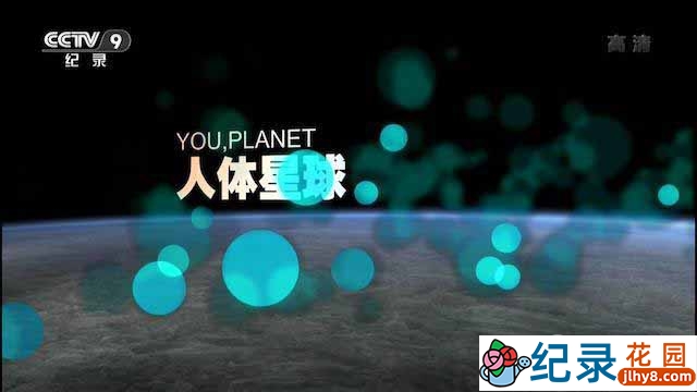 CCTV央视生命探索纪录片《人体星球 You Planet》全1集 720P/1080i高清纪录片百度云下载插图