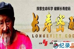 CCTV央视生命探索纪录片《长寿密码 Longevity Code》全5集 720P/1080i高清纪录片百度云下载