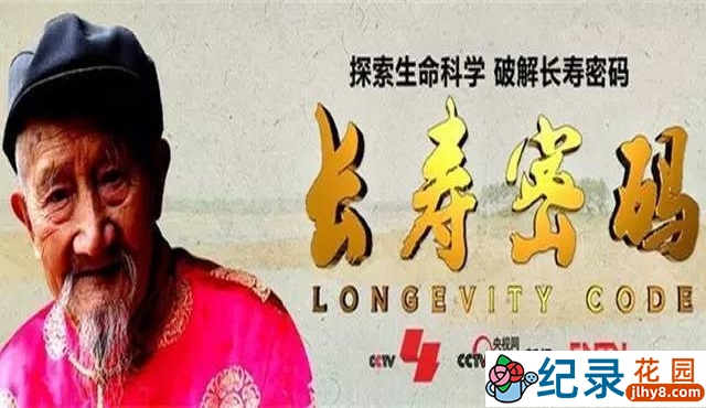 CCTV央视生命探索纪录片《长寿密码 Longevity Code》全5集 720P/1080i高清纪录片百度云下载插图