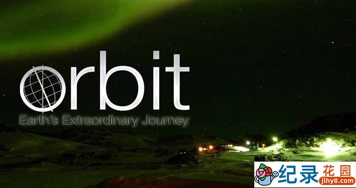 BBC宇宙探索纪录片《非凡旅程：地球公转与自转 Orbit Earths Extraordinary Journey》全3集 720P/1080i高清纪录片百度云下载插图