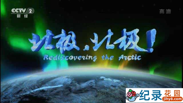 CCTV央视极地纪录片《北极，北极! Rediscovering The Arctic》全8集 720P/1080i高清纪录片百度云下载插图