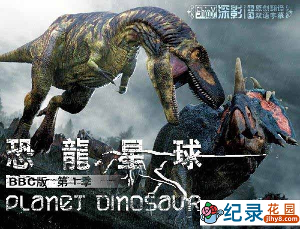 BBC史前生物纪录片《恐龙星球 Planet Dinosaur》全6集 720P/1080i高清纪录片百度云插图