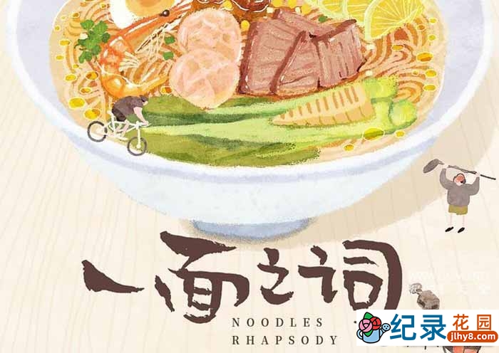 面食文化纪录片《平凡之味 一面之词》全12集 1080P纪录片资源百度云盘下载插图