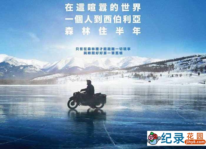 人文旅行纪录片《在西伯利亚森林中 In the Forests of Siberia》全1集中字 1080P纪录片资源百度云盘下载插图