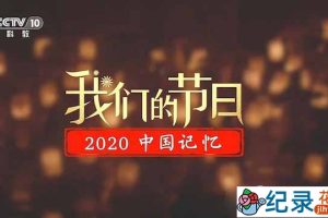 央视中国传统节日纪录片《我们的节日· 2020中国记忆》全1集 TS/蓝光高清纪录片资源百度云盘下载