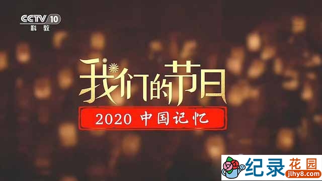 央视中国传统节日纪录片《我们的节日· 2020中国记忆》全1集 TS/蓝光高清纪录片资源百度云盘下载插图