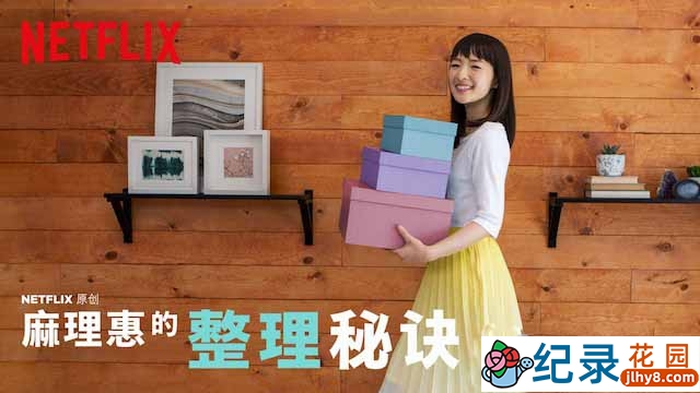 Netflix生活收纳纪录片《麻理惠的整理秘诀 Tidying Up with Marie Kondo》全8集中字 720P/1080i高清纪录片资源百度云盘下载插图