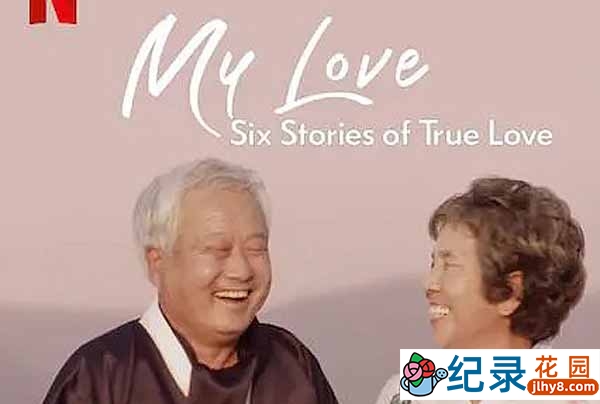 Netflix爱情人文纪录片《我的白头爱人：六个真爱故事 My Love: Six Stories of True Love》全6集中字 720P/1080i高清纪录片资源百度云盘下载插图